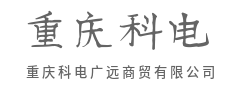 专业团队,高效执行,保障无忧-重庆科电广远商贸有限公司